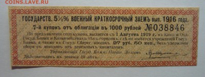 Купон Гос.Военный Краткосрочный 1916г 5% до 22.03 в 21.00! - P1100983_cr