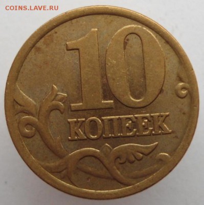 10 копеек 2001 С-П шт.А Оценка - DSC02290.JPG