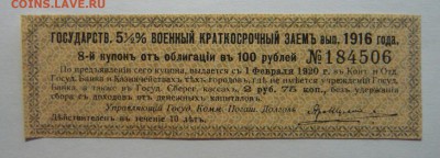 Купон Гос.Военный Краткосрочный 1916г 5% до 22.03 в 21.00! - P1110085_cr
