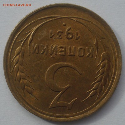 3 копейки 1931 года, AU - DSC09170.JPG