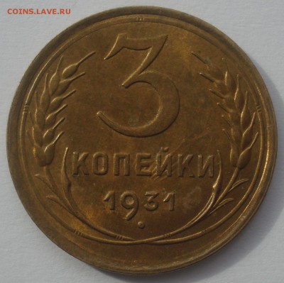 3 копейки 1931 года, AU - DSC09168.JPG