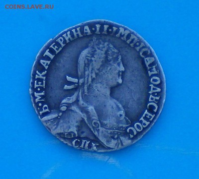 Гривенник 1775. Оценка - 100_0255+