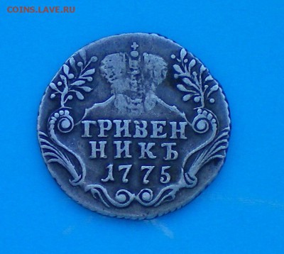 Гривенник 1775. Оценка - 100_0254+