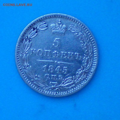 5 копеек 1845. Оценка - 100_0178+