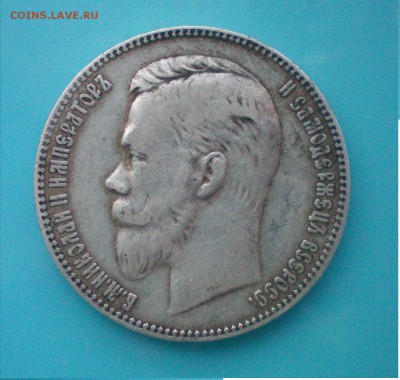 Рубль 1901 (курносый нос). Оценка - 100_0153+