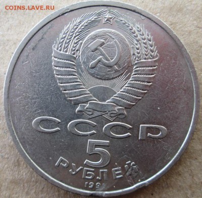 Юбилейные 5 рублей СССР Госбанк,идентифицировать брак. - IMG_2760