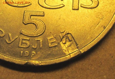 Юбилейные 5 рублей СССР Госбанк,идентифицировать брак. - IMG_2766