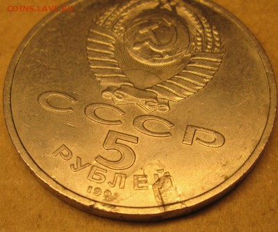 Юбилейные 5 рублей СССР Госбанк,идентифицировать брак. - IMG_2767
