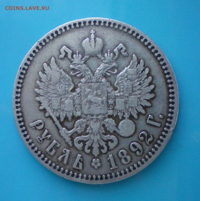 Рубль 1892 года. Оценка - 100_0185+