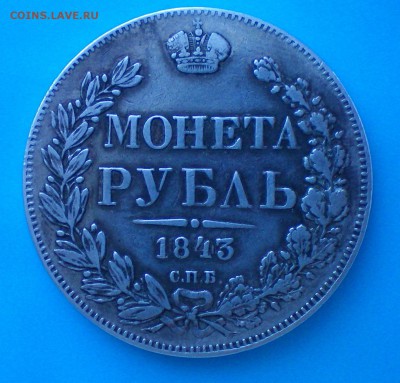 РУБЛЬ 1843. Оценка - 100_0198+