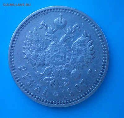 Рубль 1907. Оценка - 100_0207+
