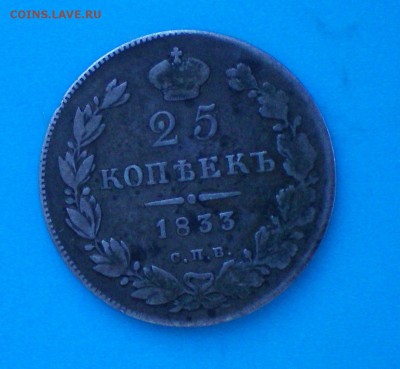 25 копеек 1833. Оценка - 100_0219+