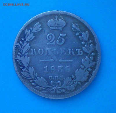 25 копеек 1838. Оценка - 100_0225+