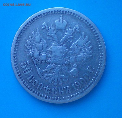50 копеек 1900. Оценка - 100_0176+
