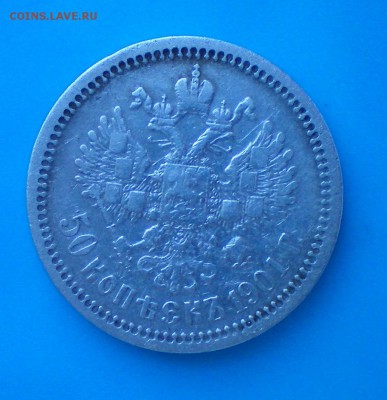 50 копеек 1901. Оценка - 100_0205+