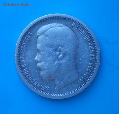 50 копеек 1901. Оценка - 100_0204+