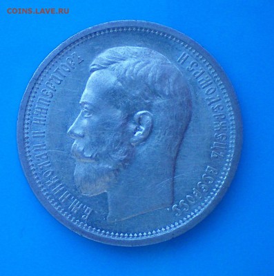 50 копеек 1910. Оценка - 100_0237+