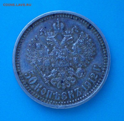 50 копеек 1912. Оценка - 100_0222+