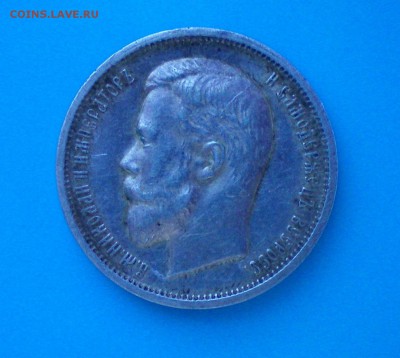 50 копеек 1912. Оценка - 100_0221+