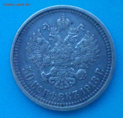 50 копеек 1913. Оценка - 100_0151+