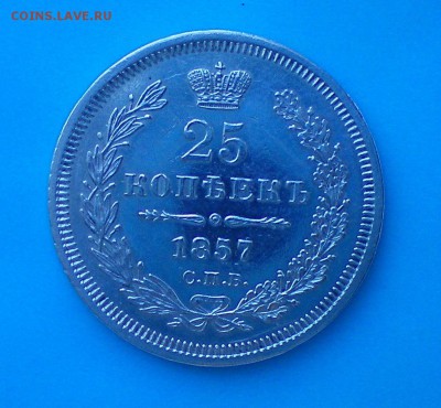 25 копеек 1857. Оценка - 100_0213+