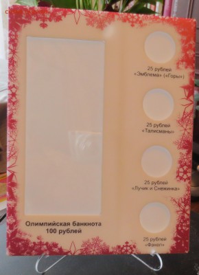 Планшет для хранения монет и банкноты Сочи 2014 до22.03.14 - IMG_1926.JPG