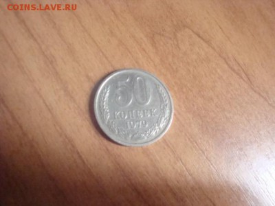 50 копеек 1979 малая звезда - 445.JPG