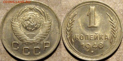 1 копейка 1948, aU, до 20.03.2014 22-00 - 1коп1948