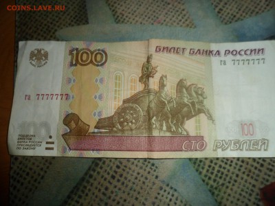 100 рублей га 7777777 мод.2004 - SAM_1333.JPG