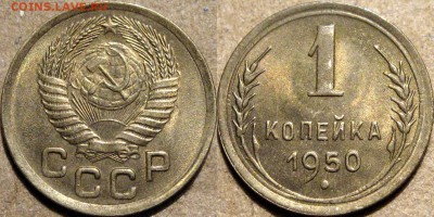 1 копейка 1950, штемпельная, до 20.03.2014 22-00 - 1коп1950