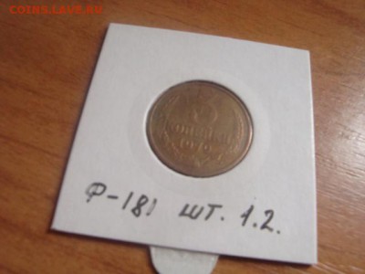 3 копейки 1979 ф-181 шт.1.2 20 коп 1973 - DSC02362.JPG