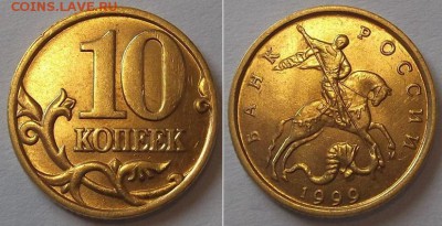 10 коп.1999г - 3шт.(достойные!) ----- до 20 марта - 10к-99.3.JPG