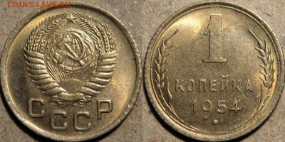 1 копейка 1954, UNC, до 20.03.2014 22-00 - 1коп1954