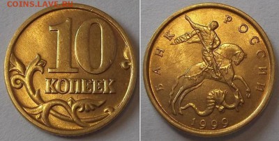 10 коп.1999г - 3шт.(достойные!) ----- до 20 марта - 10к-99.2.JPG
