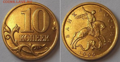 10 коп.1999г - 3шт.(достойные!) ----- до 20 марта - 10к-99.1.JPG