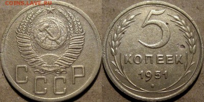 5 коп.1951, 3.22А (Федорин-77), нечастая, до 20.03.14 22-00 - 5коп1951-3.22А1
