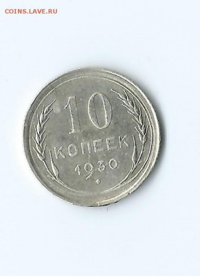 поворот на 10 копейках 1930 - 3