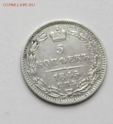 5 копеек 1845. Оценка - 021.JPG
