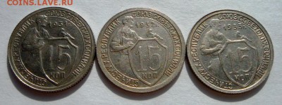 15 копеек 1931,32,33__с блеском__18.03.14__22.00 - DSC03908.JPG