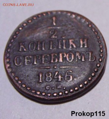 2 копейки серебром 1846 с.м. - SAM_05355.JPG