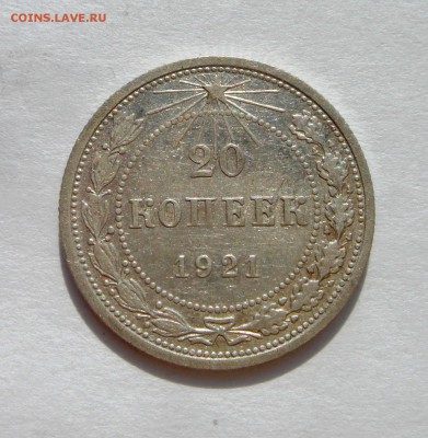 20 копеек 1921___18.03.14__22.00 - DSC03896.JPG