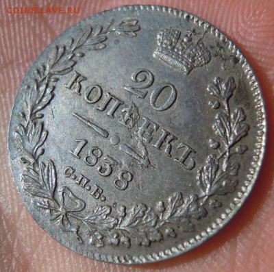 20 копеек 1838 г. СПБ НГ в качестве - 13