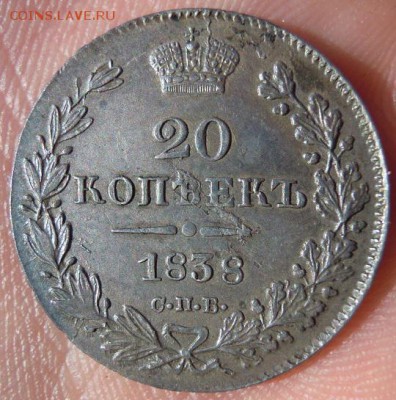20 копеек 1838 г. СПБ НГ в качестве - 11