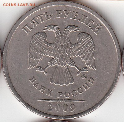 5 рублей 2010 г ММД шт. 5.3Б? - IMG_NEW_NEW_0001
