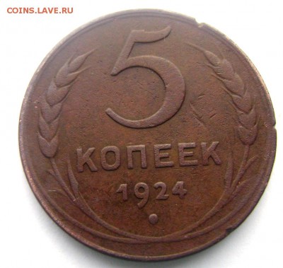 5 копеек 1924 года 2 шт. до 20.03.2014 до 22-00 - Изображение 580