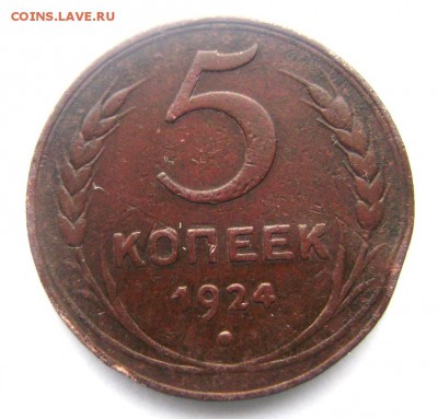 5 копеек 1924 года 2 шт. до 20.03.2014 до 22-00 - Изображение 576