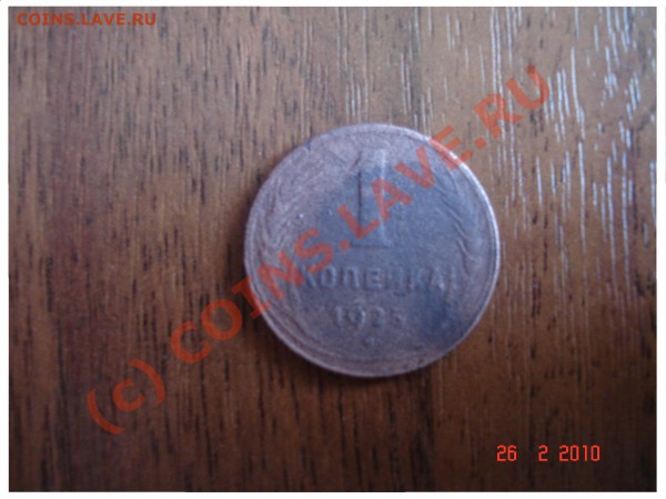 1 копейка 1925 медная - DSC03607.JPG