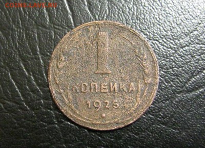 1 копейка 1925г. с 200р. до 20.03.2014г. в 22:00 мск. - IMG_7274.JPG