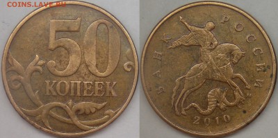 50 копеек 2010 м, шт-4.3В (с выкрошкой и без) по АС до 23.03 - 2010 м шт-4.3В .JPG