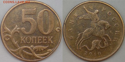 50 копеек 2010 м, шт-4.3В (с выкрошкой и без) по АС до 23.03 - 2010 м шт-4.3В с выкрошкой.JPG